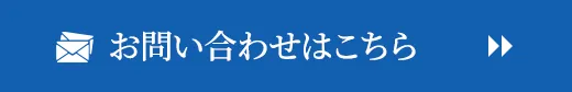 お問い合わせはこちら